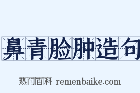 鼻青脸肿造句是什么意思的图片